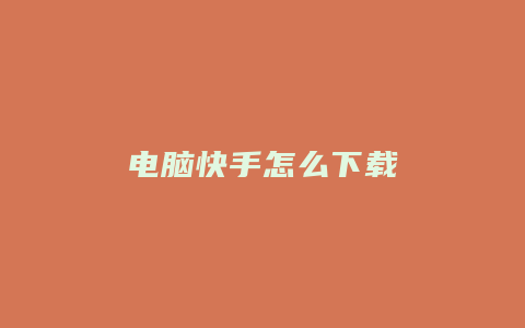 电脑快手怎么下载