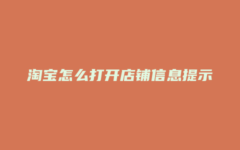 淘宝怎么打开店铺信息提示