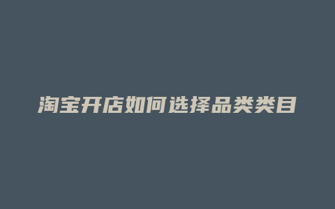 淘宝开店如何选择品类类目