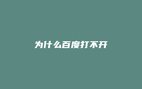 为什么百度打不开