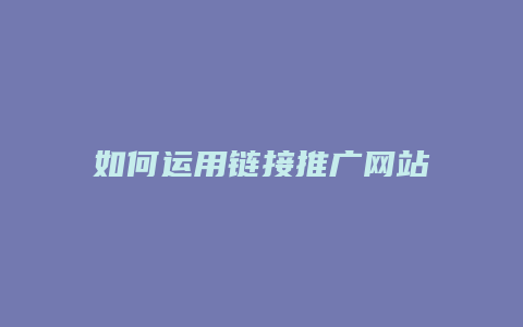 如何运用链接推广网站