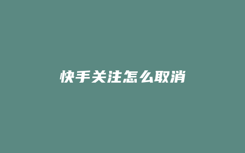 快手关注怎么取消