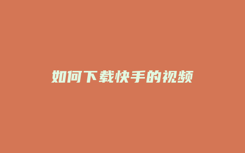 如何下载快手的视频