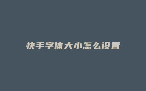 快手字体大小怎么设置