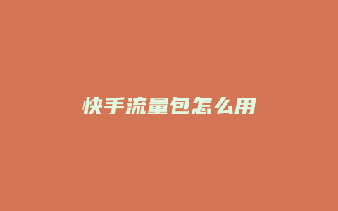 快手流量包怎么用