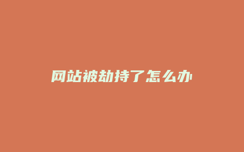 网站被劫持了怎么办