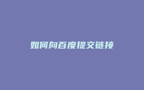 如何向百度提交链接