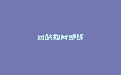 网站如何赚钱