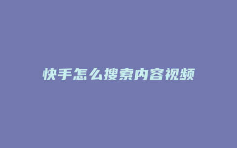 快手怎么搜索内容视频