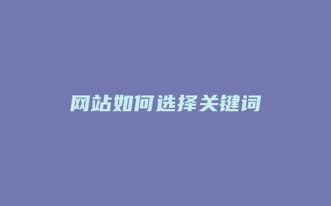 网站如何选择关键词