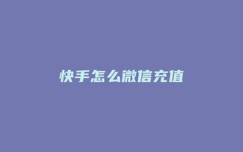 快手怎么微信充值