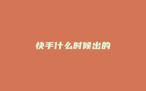 快手什么时候出的