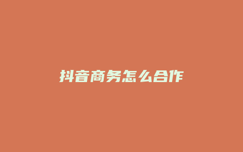 抖音商务怎么合作