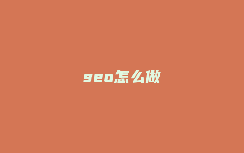 seo怎么做