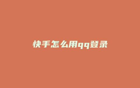 快手怎么用qq登录