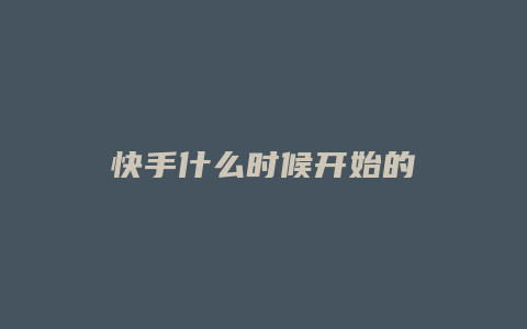 快手什么时候开始的