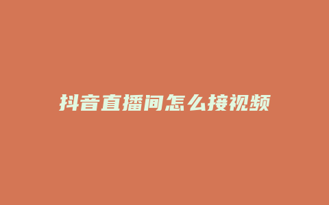 抖音直播间怎么接视频