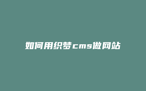 如何用织梦cms做网站