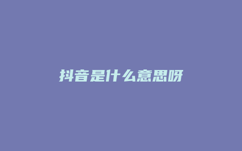 抖音是什么意思呀