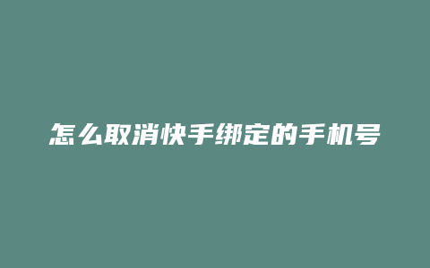 怎么取消快手绑定的手机号