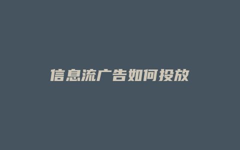 信息流广告如何投放