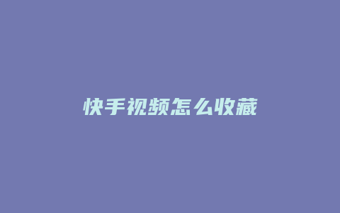 快手视频怎么收藏