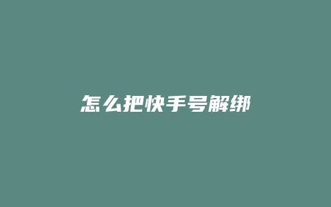 怎么把快手号解绑