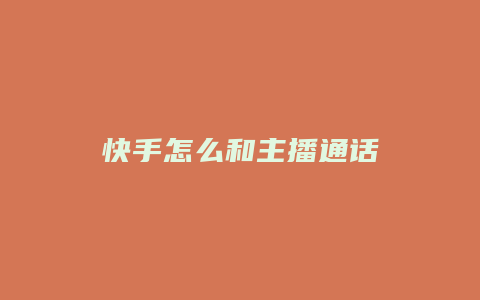 快手怎么和主播通话