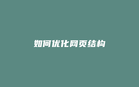 如何优化网页结构