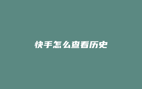 快手怎么查看历史