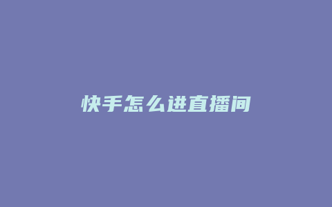 快手怎么进直播间