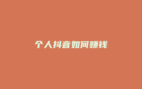 个人抖音如何赚钱