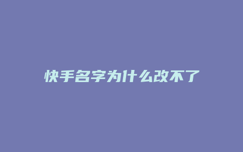 快手名字为什么改不了