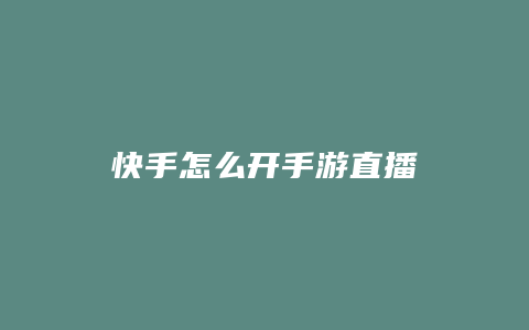 快手怎么开手游直播