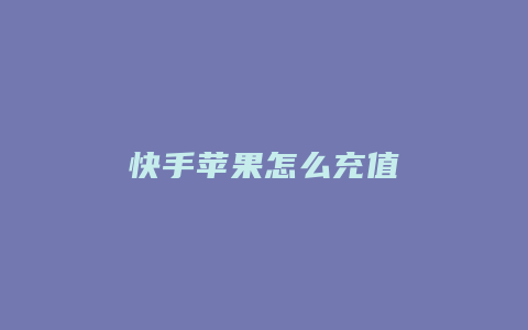 快手苹果怎么充值