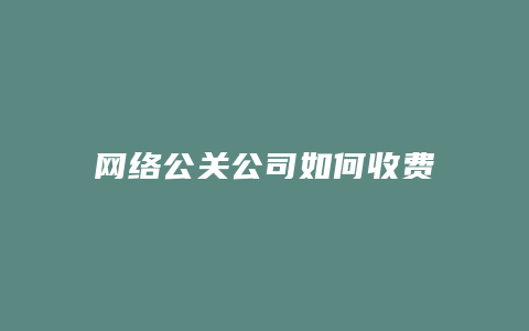 网络公关公司如何收费