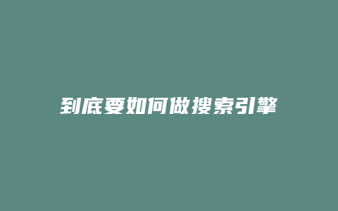 到底要如何做搜索引擎