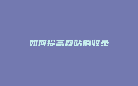 如何提高网站的收录