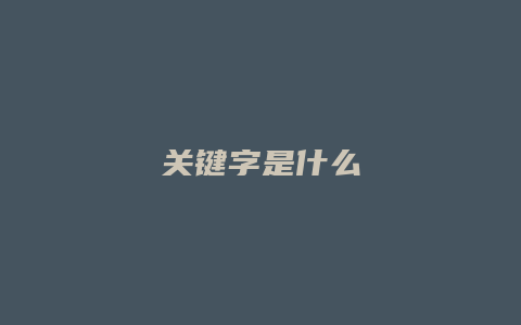 关键字是什么