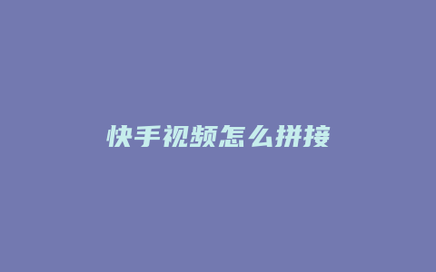 快手视频怎么拼接