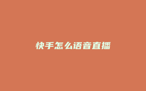 快手怎么语音直播