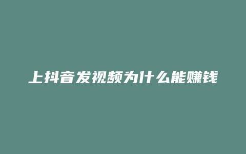 上抖音发视频为什么能赚钱