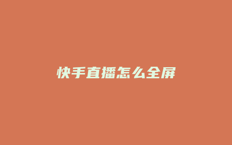 快手直播怎么全屏