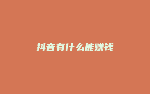 抖音有什么能赚钱