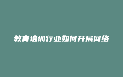 教育培训行业如何开展网络营销