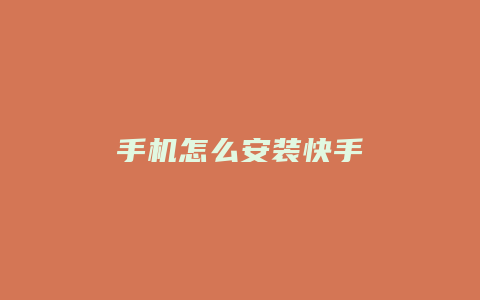 手机怎么安装快手