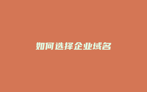 如何选择企业域名