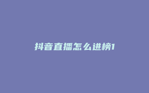 抖音直播怎么进榜1