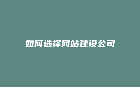 如何选择网站建设公司