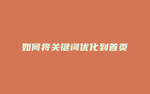 如何将关键词优化到首页